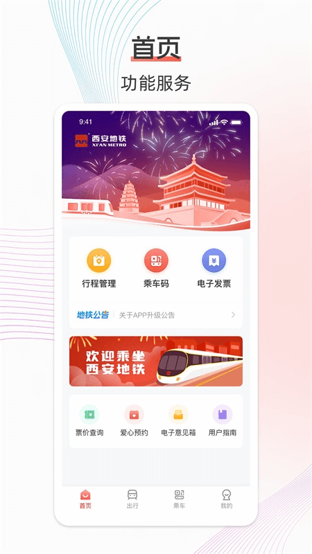 西安地铁app截图