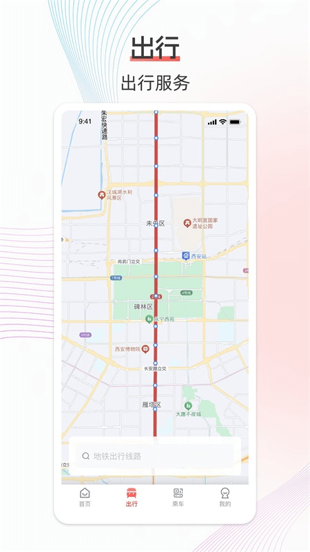 西安地铁app截图