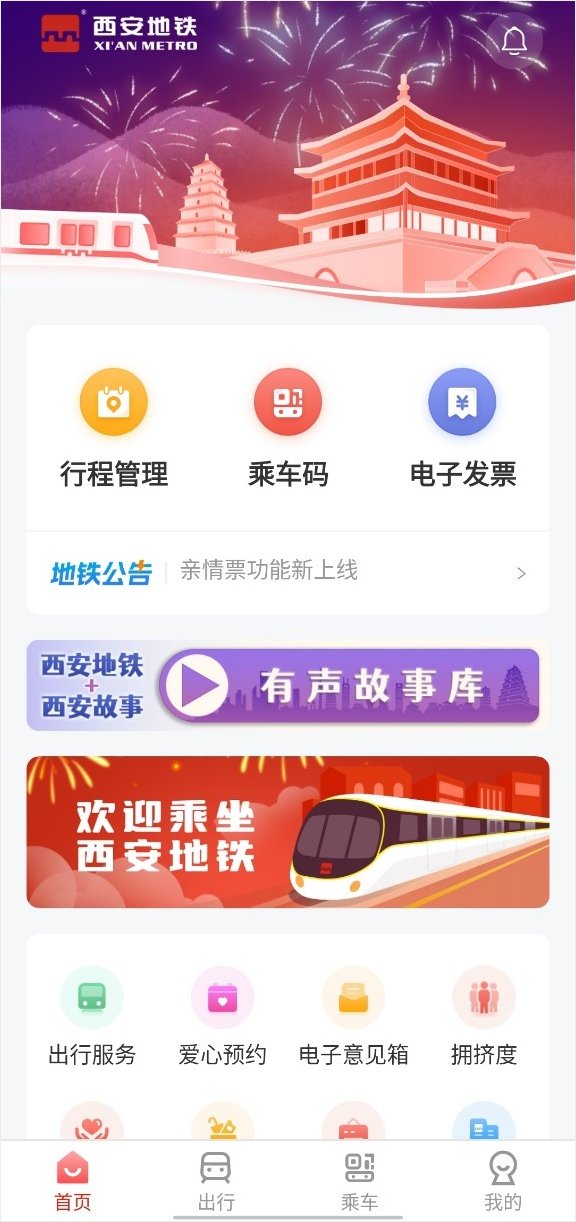 西安地铁app截图