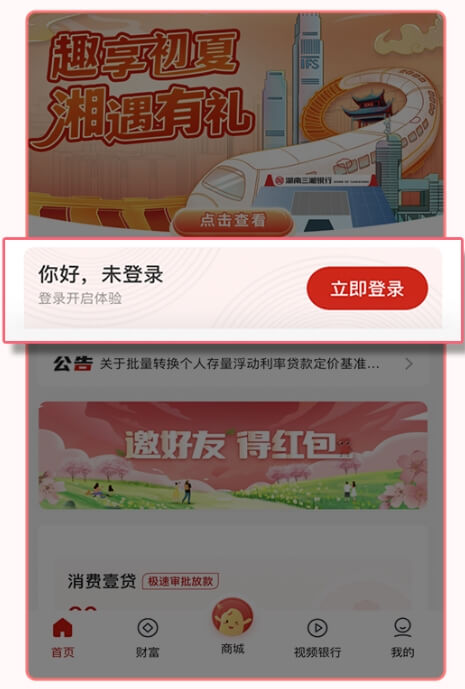 三湘银行app截图