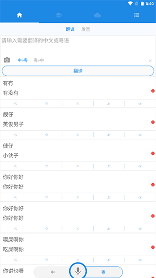 粤语说app截图