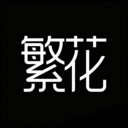 繁花动漫app