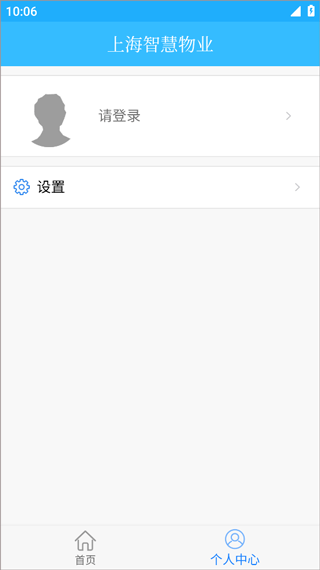 上海智慧物业最新版截图