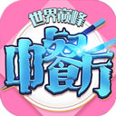 中餐厅手游官方版