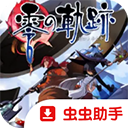 零之轨迹手机版