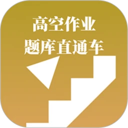 高空作业题库直通车 3.1.0