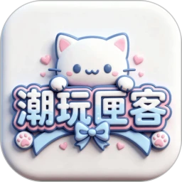 潮玩匣客 1.0.2