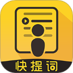 快提词app