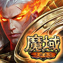 魔域手游小米客户端