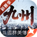 三国群英传策定九州