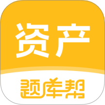 资产评估师题库帮 2.1.18
