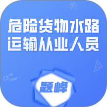 危险货物水路运输从业人员题峰 5.0.1