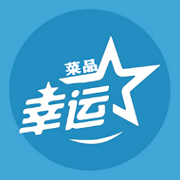 幸运菜品 1.0
