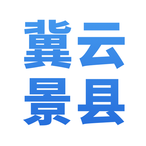 冀云景县 1.6.1