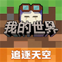 我的世界网易官方正版