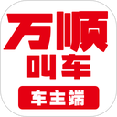 万顺叫车司机端最新版