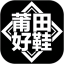 莆田好鞋app官方版