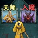 诡道修真记官方正版