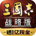 三国志战略版游戏