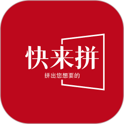快来拼 1.0