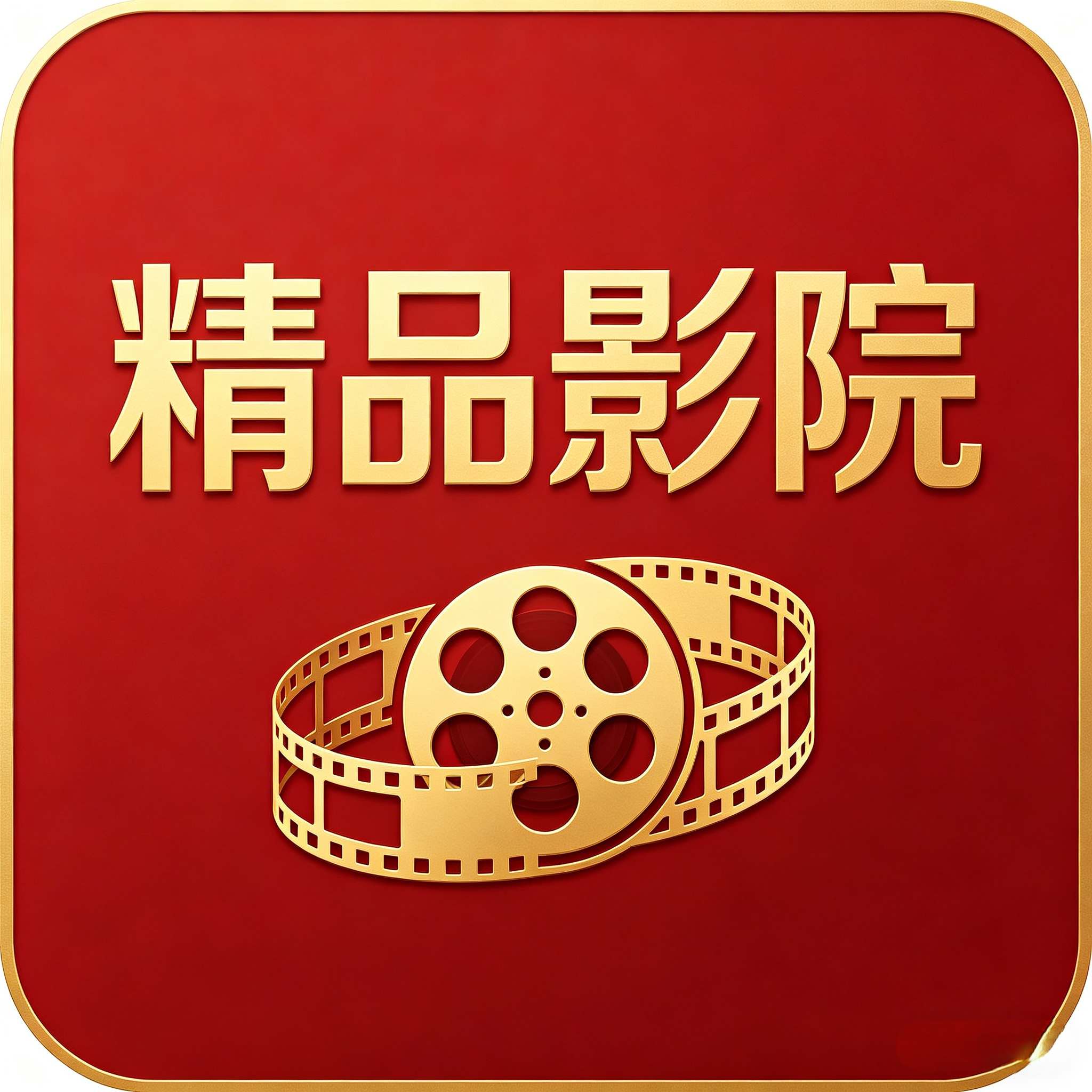 精品影院app最新版