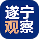 遂宁观察