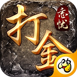 忘忧打金 1.3.128