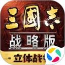 三国志战略版腾讯版