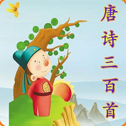 唐诗三百首 3.4.6