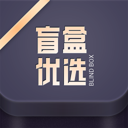盲盒优选 1.27