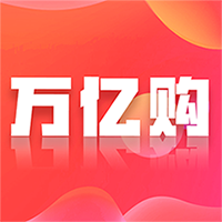 万亿购 1.0.0