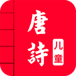 儿童唐诗三百首 5.0