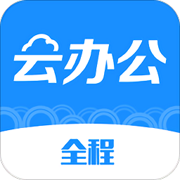 全程云办公 6.1.3