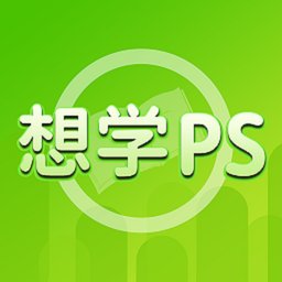 想学PS 1.0.2