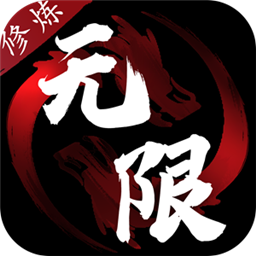 无限修炼 1.4.9