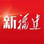 新福建app