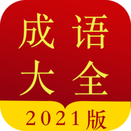 成语字典 3.8.1