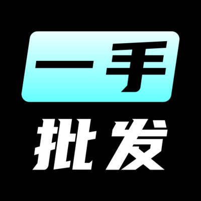 一手批发 1.0.0