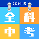 全科中考冲刺 1.2.1