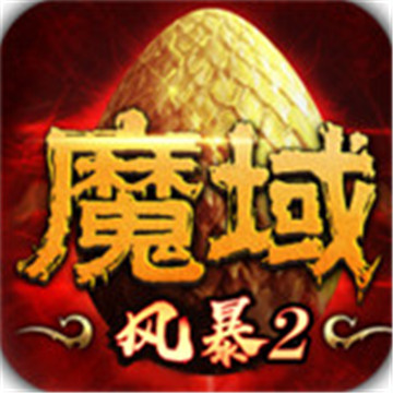 风暴魔域2 2.6.3