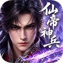 仙帝神兵折扣版