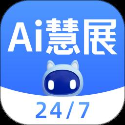 AI慧展 5.0.0