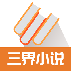 三界小说 1.1.2