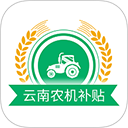 云南农机补贴
