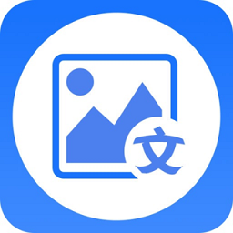 图片转文字大师 1.1.8