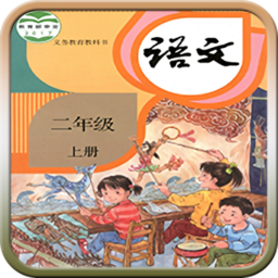 人教版二年级语文上册 2.7