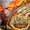 魔域手游小米版