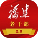 福建老干部app官方版
