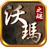 沃玛之谜 1