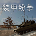 装甲战争手游